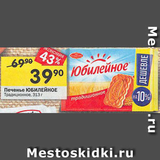 Акция - Печенье Юбилейное