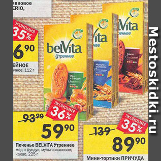 Акция - Печенье belvita Утреннее