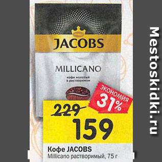 Акция - Кофе Jacobs Millicano растворимый