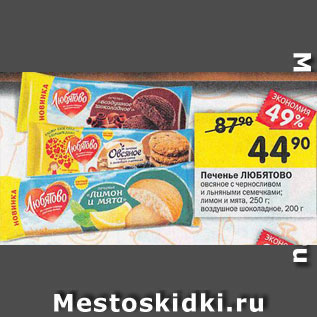Акция - Печенье Любятово