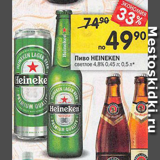 Акция - Пиво heineken светлое