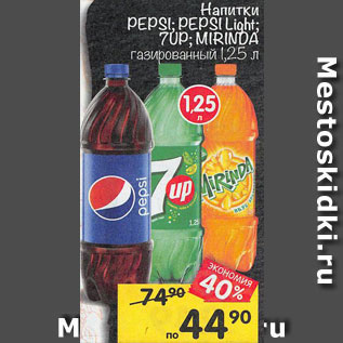 Акция - Напитки Pepsi / Pepsi Light / 7 Up / Mirinda