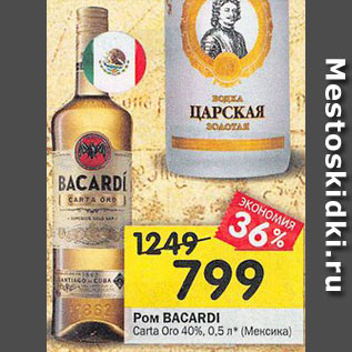 Акция - Ром Bacardi Carta Oro