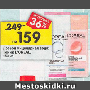 Акция - Лосьон мицеллярная вода / Тоник Loreal