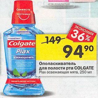 Акция - Ополаскиватель для полости рта Colgate