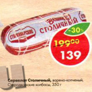 Акция - Сервелат Столичный, Стародворские колбасы