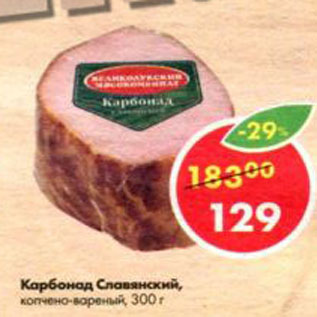 Акция - Карбонад Славянский к/в