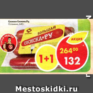 Акция - Сосиски Сосиска. Ру. Останкино