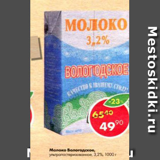 Акция - Молоко Вологодское 3,2%