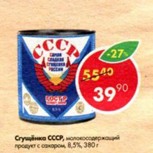Акция - Сгущёнка СССР 8,5%