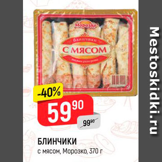 Акция - Блинчики с мясом, Морозко