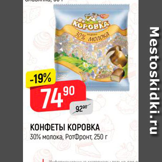 Акция - Конфеты Коровка, РотФронт