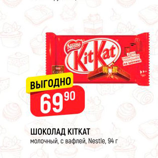 Акция - Шоколад KitKat, Nestle