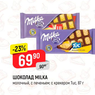 Акция - Шоколад Milka