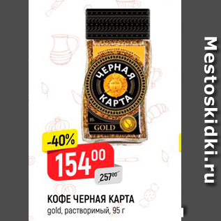 Акция - Кофе Черная карта Gold