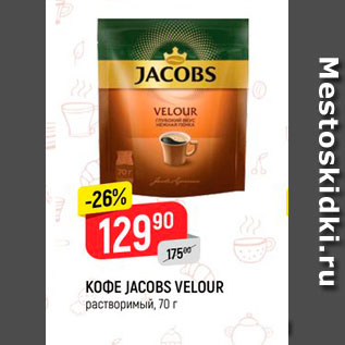 Акция - Кофе Jacobs Velour