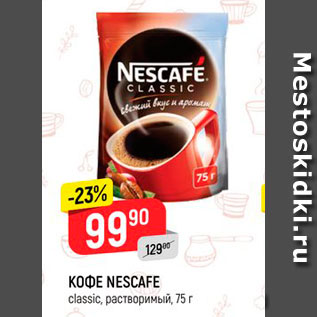 Акция - Кофе Nescafe classiс