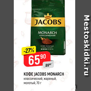 Акция - Кофе Jacobs Monarch