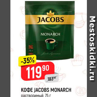 Акция - Кофе Jacobs Monarch