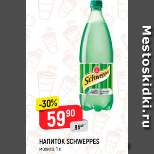 Акция - Напиток Schweppes