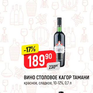 Акция - Вино столовое Кагор Тамани 10-12%