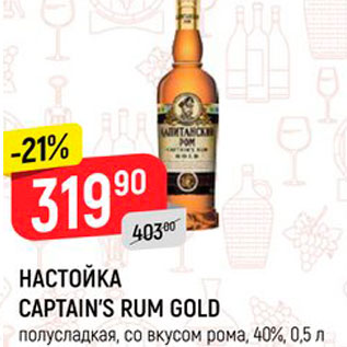 Акция - Настойка Captains Rum Gold