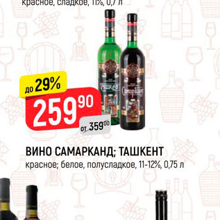 Акция - Вино Самарканд; Ташкент 11-12%