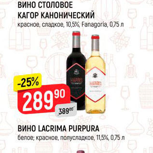 Акция - Вино Lacrima Purpura 11,5%