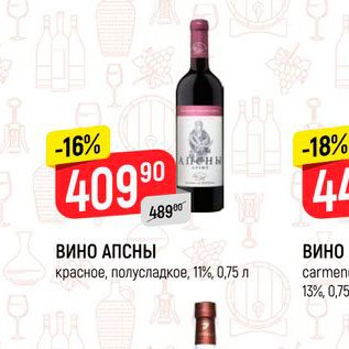 Акция - Вино Апсны 11%