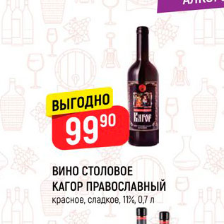 Акция - Вино столовое Кагор Православный 11%