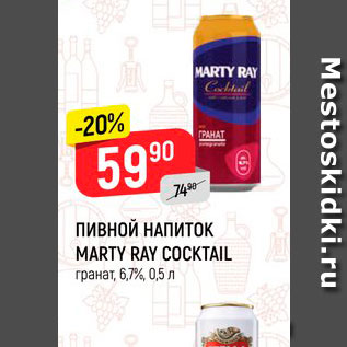 Акция - Пивной напиток Marty Ray Coctail 6,7%