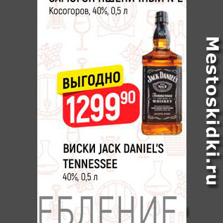 Акция - Виски Jack Daniels Tannessee