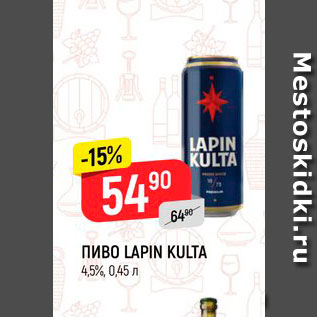 Акция - Пиво Lapin Kulta 4,5%