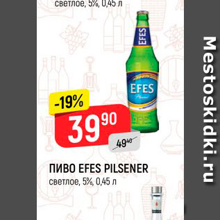 Акция - Пиво Efes Pilsener 5%