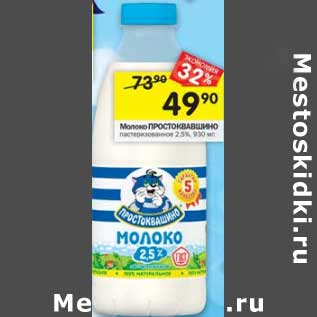 Акция - Молоко Простоквашино 2,5%