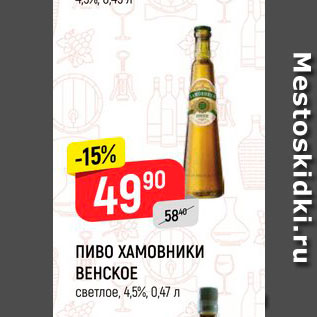 Акция - Пиво Хамовники Венское 4,5%