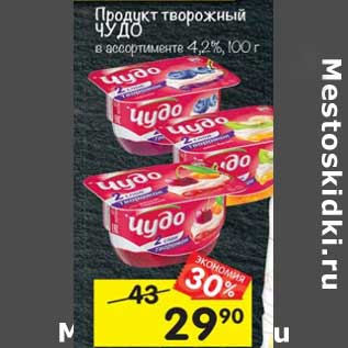 Акция - Продукт творожный Чудо 4,2%