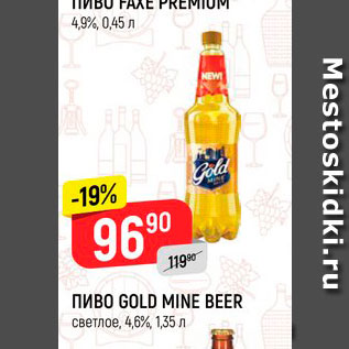 Акция - Пиво Gold Mine Berr 4,6%