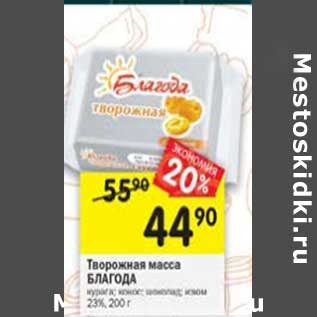 Акция - Творожная масса Благода 23%
