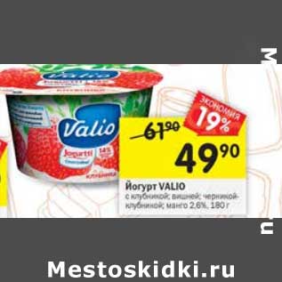 Акция - Йогурт valio 2,6%