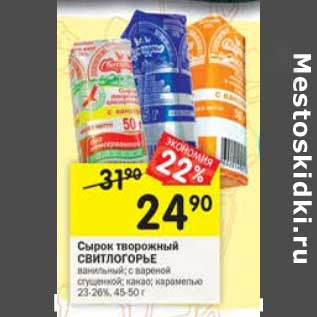 Акция - Сырок творожный Свитлогорье 23-26%