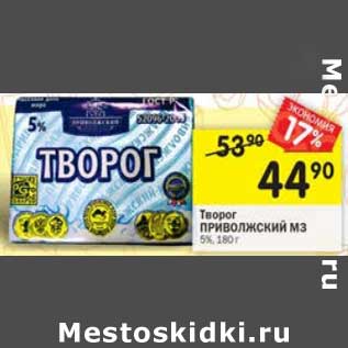 Акция - Творог Приволжский МЗ 5%