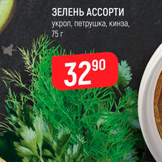 Акция - Зелень Ассорти