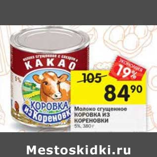 Акция - Молоко сгущенное Коровка из Кореновки 5%