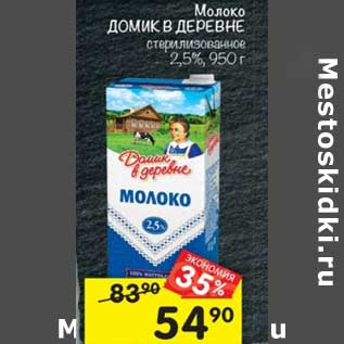 Акция - Молоко Домик в деревне 2,5%