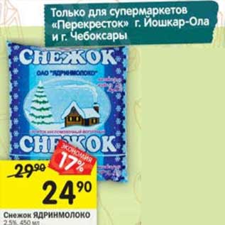 Акция - Снедок Ядринмолоко 2,5%