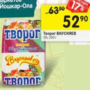 Акция - Творог Вкусняев 0%