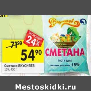 Акция - Сметана Вкусняев 15%