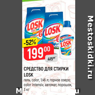 Акция - Средство для стирки Losk