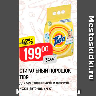 Акция - Стиральный порошок Tide